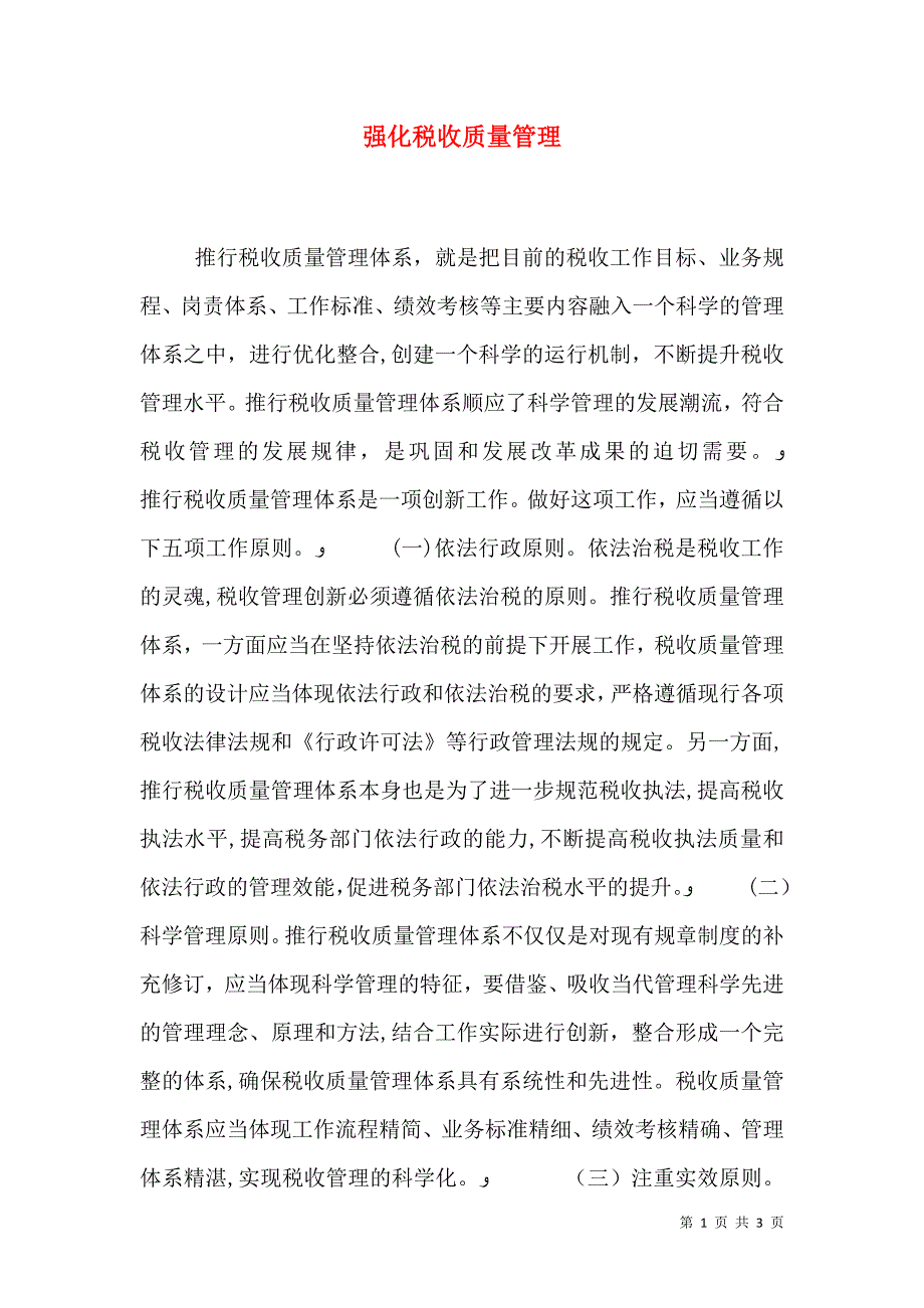 强化税收质量管理_第1页