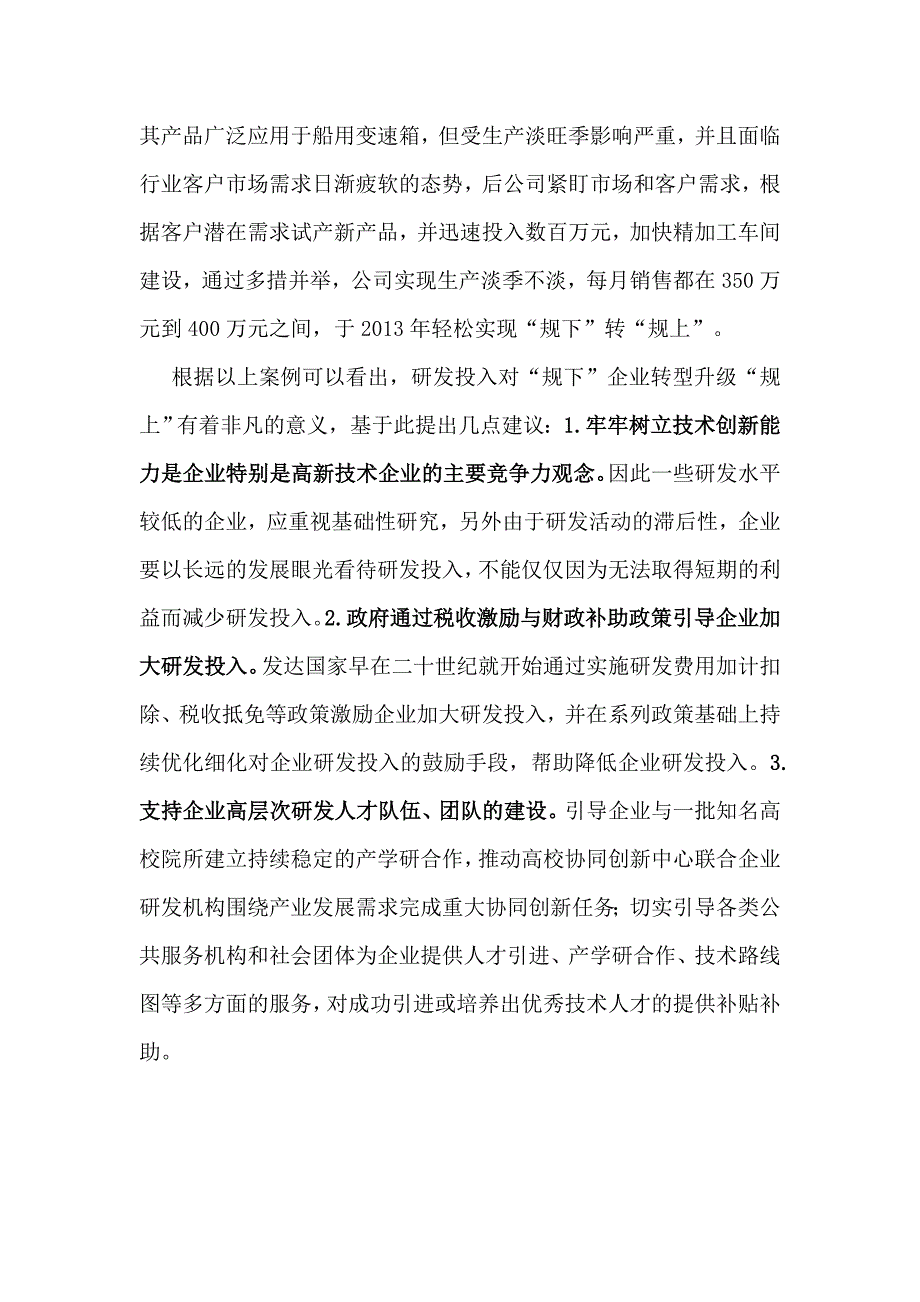 研发投入对“规下”企业转型升级“规上”的意义_第4页