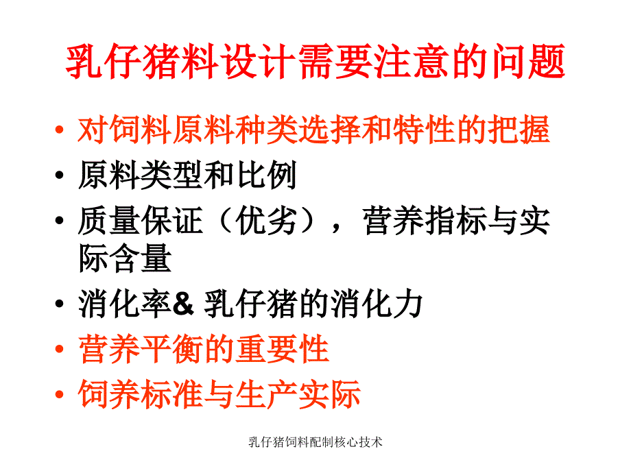 乳仔猪饲料配制核心技术课件_第4页