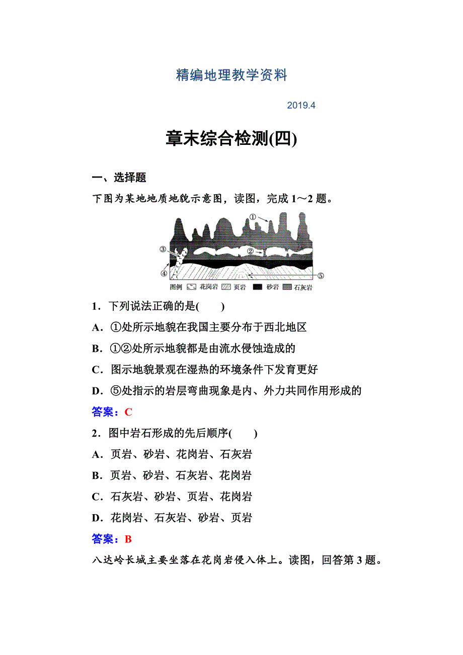 精编【】地理人教版必修1章末综合检测四 Word版含解析_第1页