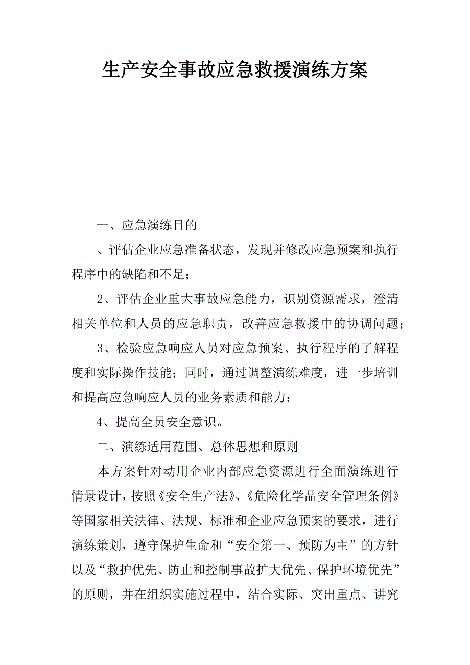 生产安全事故应急救援演练方案_第1页