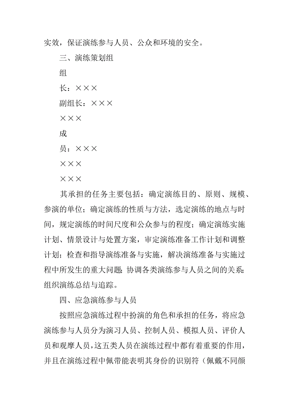 生产安全事故应急救援演练方案_第2页