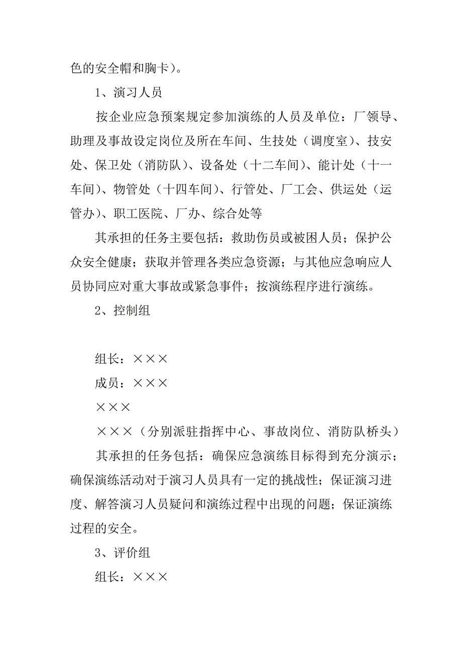 生产安全事故应急救援演练方案_第3页