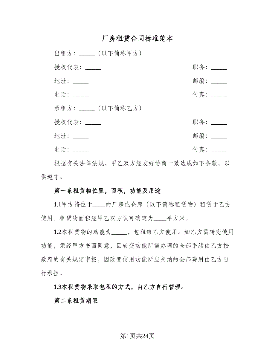 厂房租赁合同标准范本（6篇）.doc_第1页