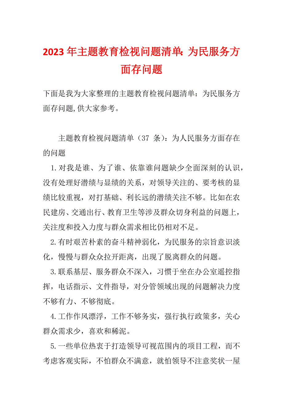 2023年主题教育检视问题清单：为民服务方面存问题_第1页