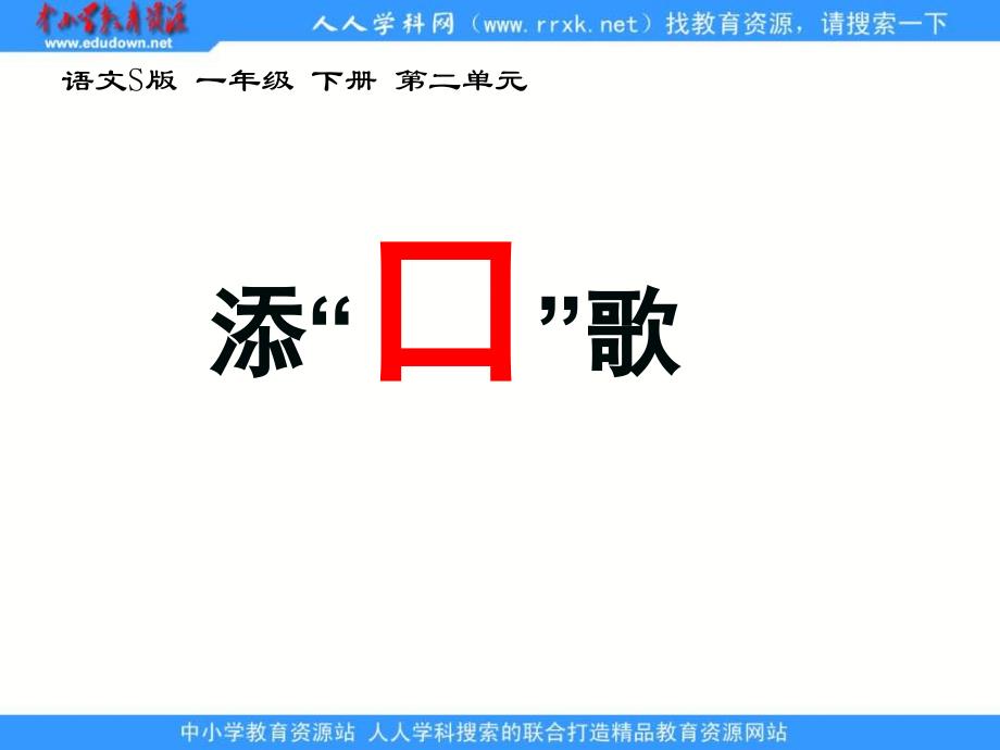 语文S版一下添“口”歌pp课件1_第1页
