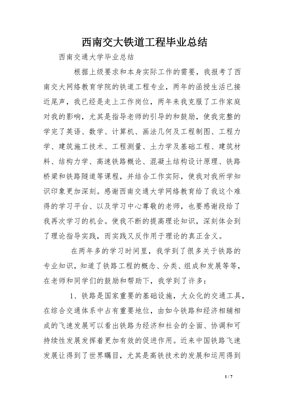 西南交大铁道工程毕业总结_第1页