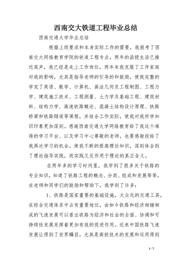 西南交大铁道工程毕业总结