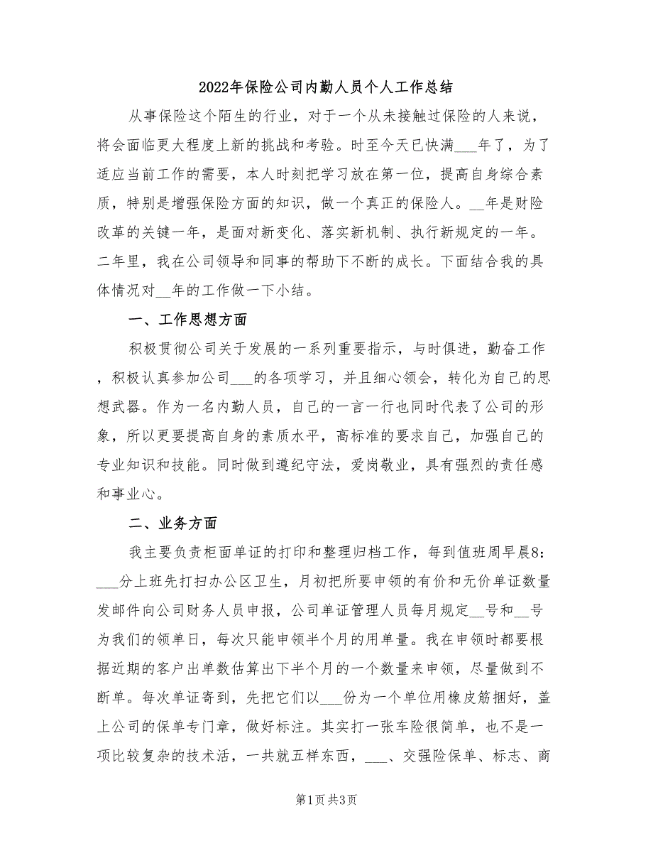 2022年保险公司内勤人员个人工作总结_第1页