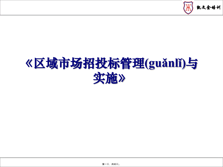 区域市场招投标与实施资料_第1页