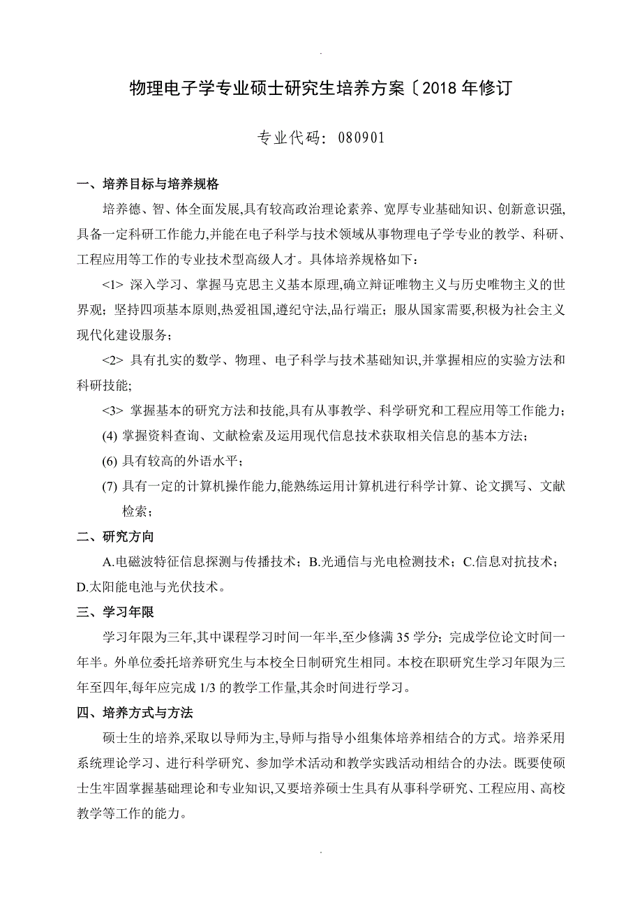 物理电子学专业硕士设计研究生培养方案2018修订_第1页