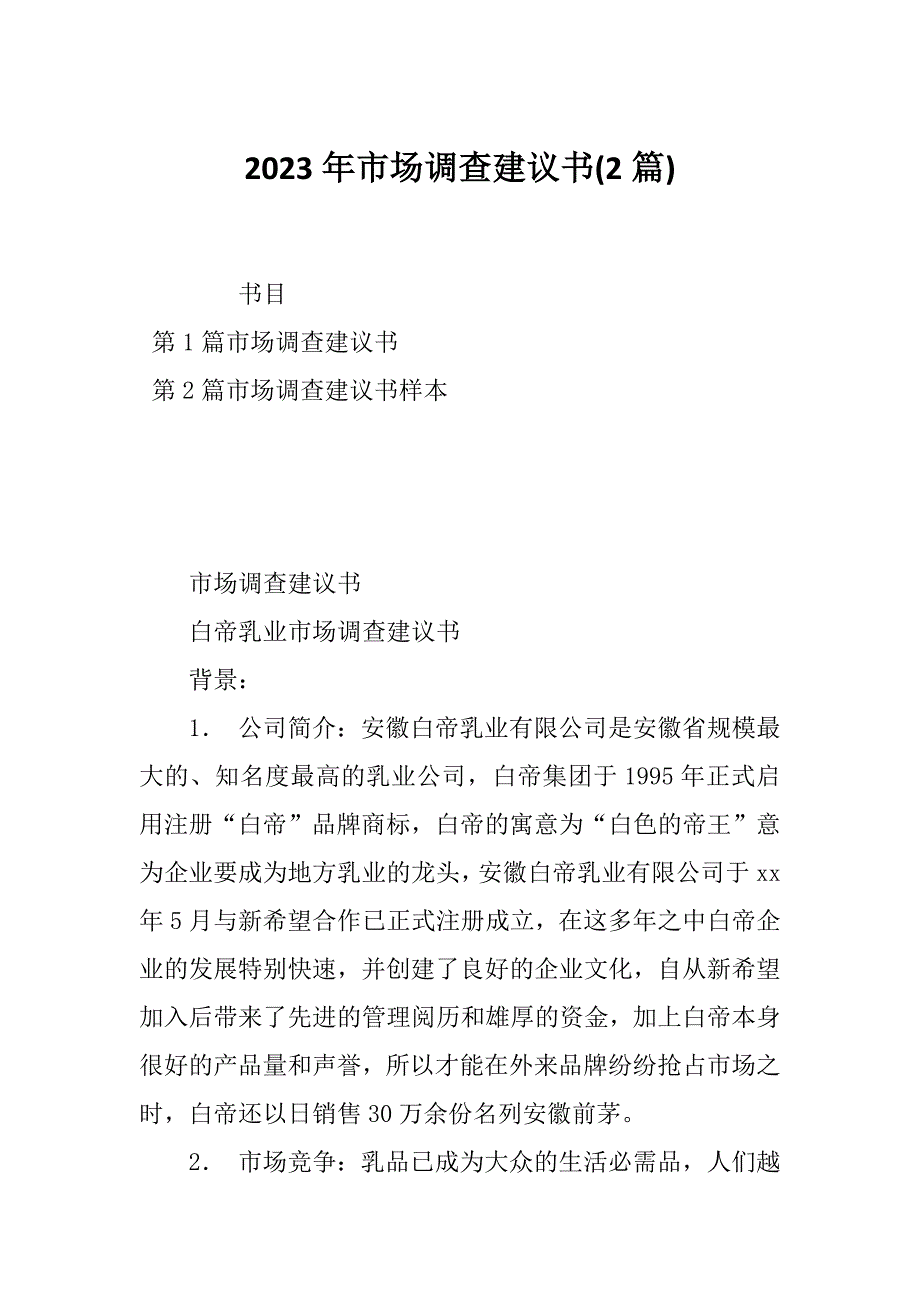 2023年市场调查建议书(2篇)_第1页