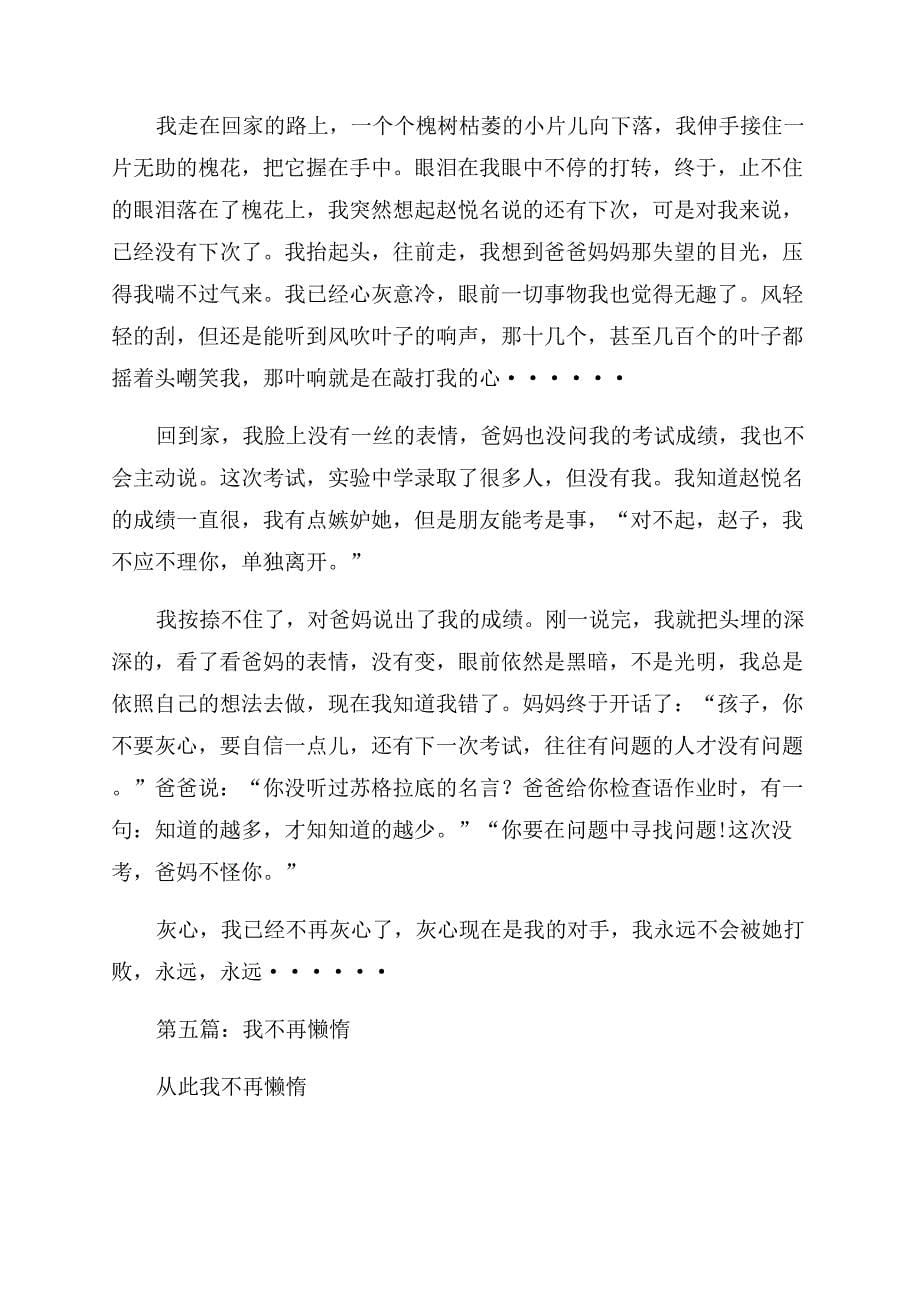 懒惰不上进的检讨书(精选多篇).docx_第5页