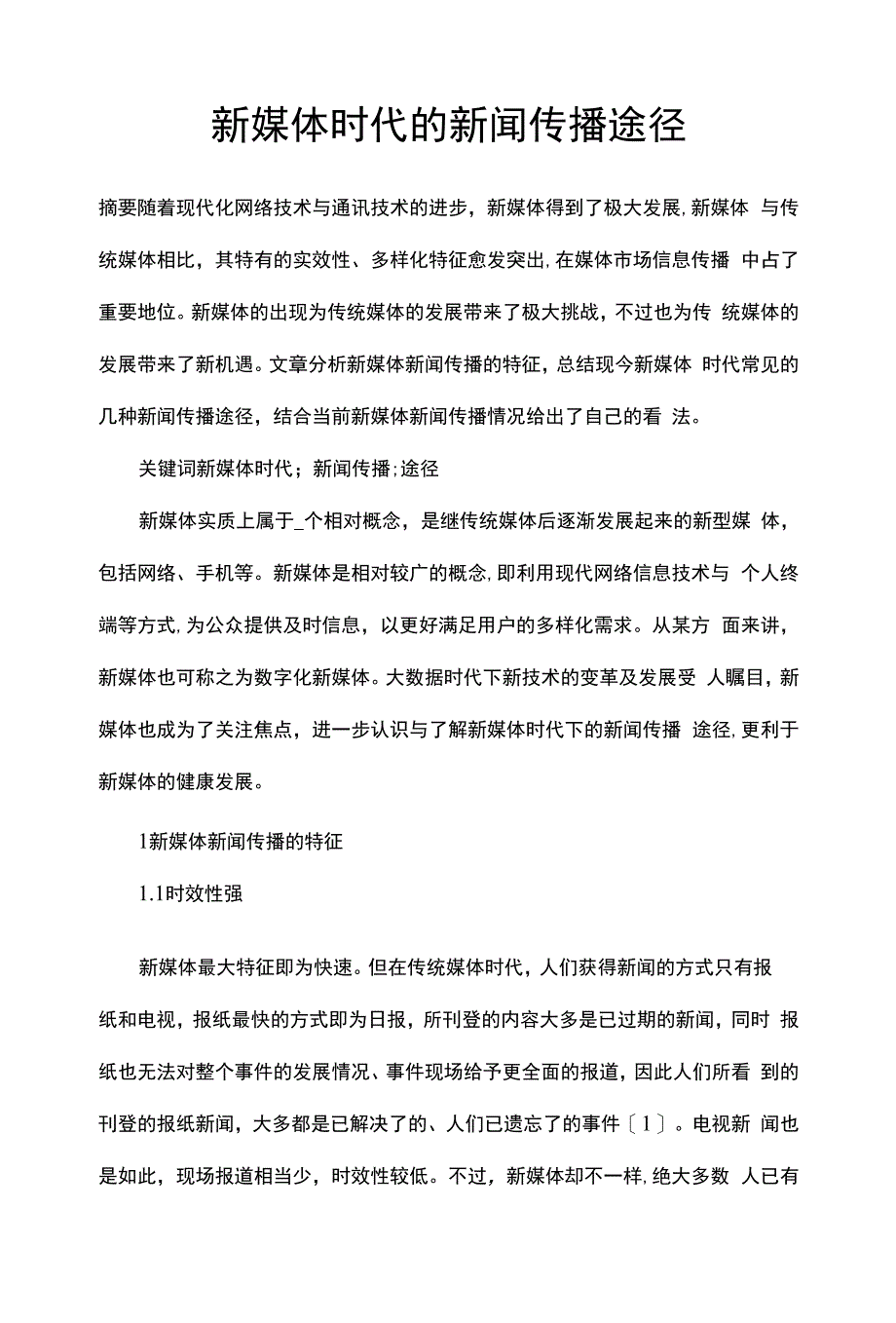 新媒体时代的新闻传播途径.docx_第1页