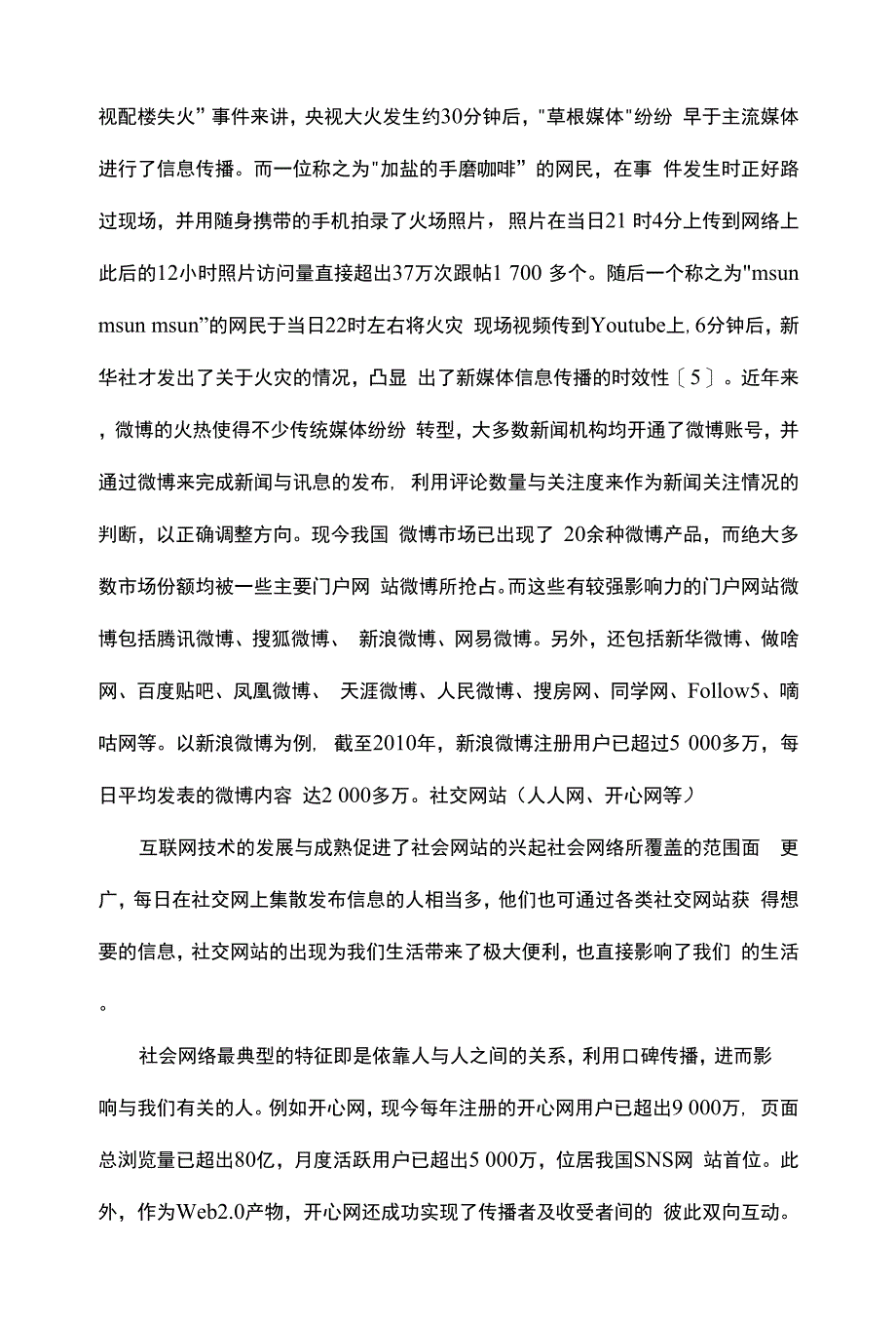 新媒体时代的新闻传播途径.docx_第4页