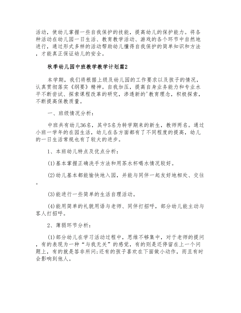 关于秋季幼儿园中班教学教学计划4篇_第3页