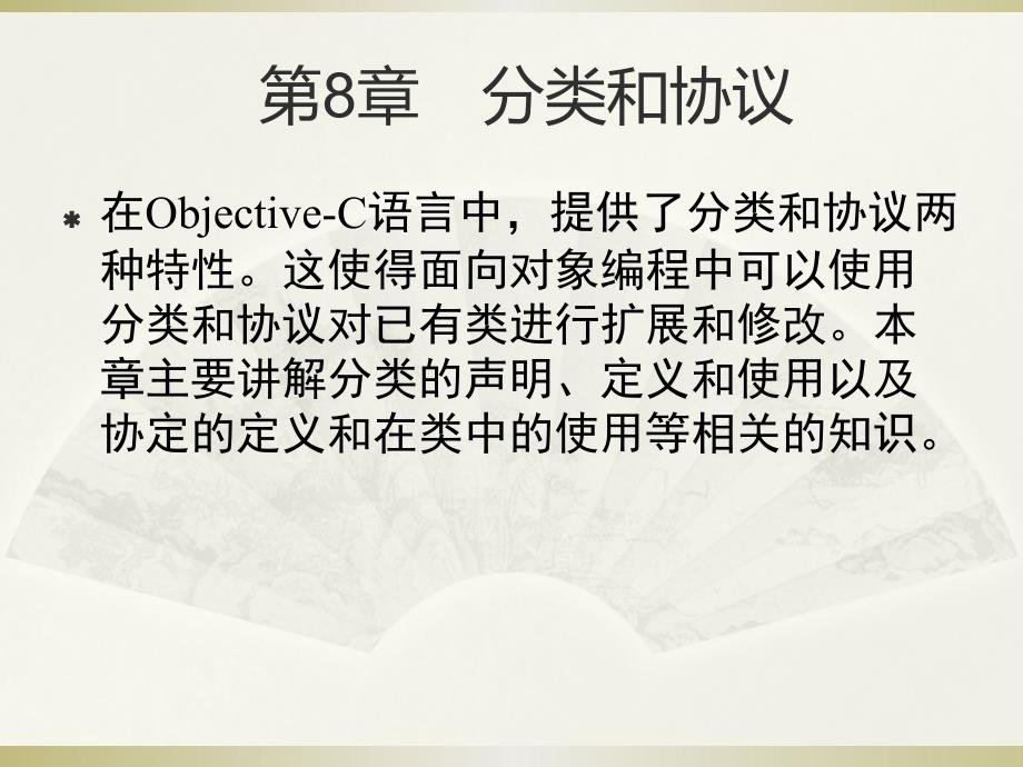 突破Objective-C开发速学手册之分类和协议_第1页