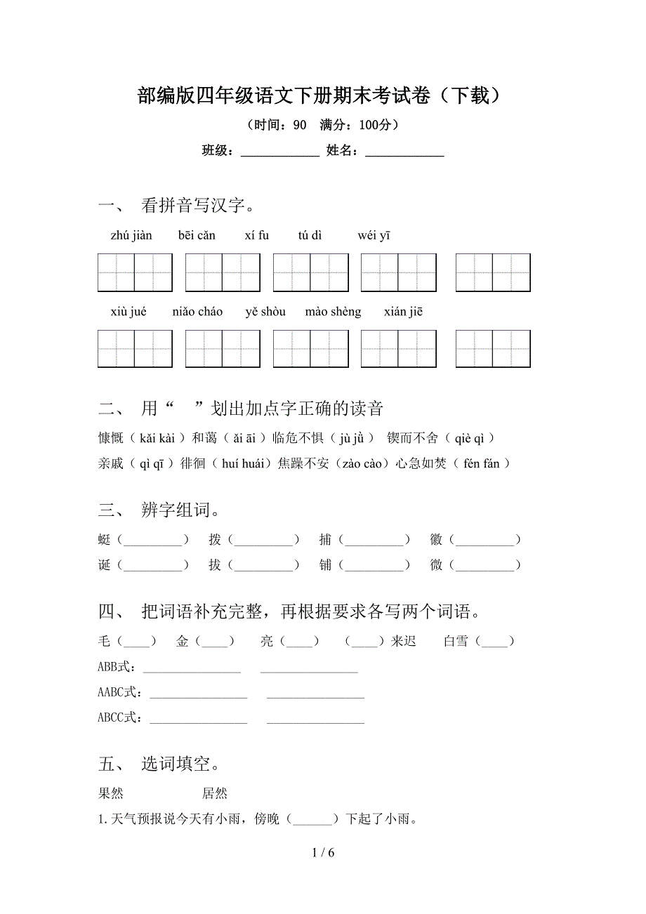 部编版四年级语文下册期末考试卷(下载).doc_第1页