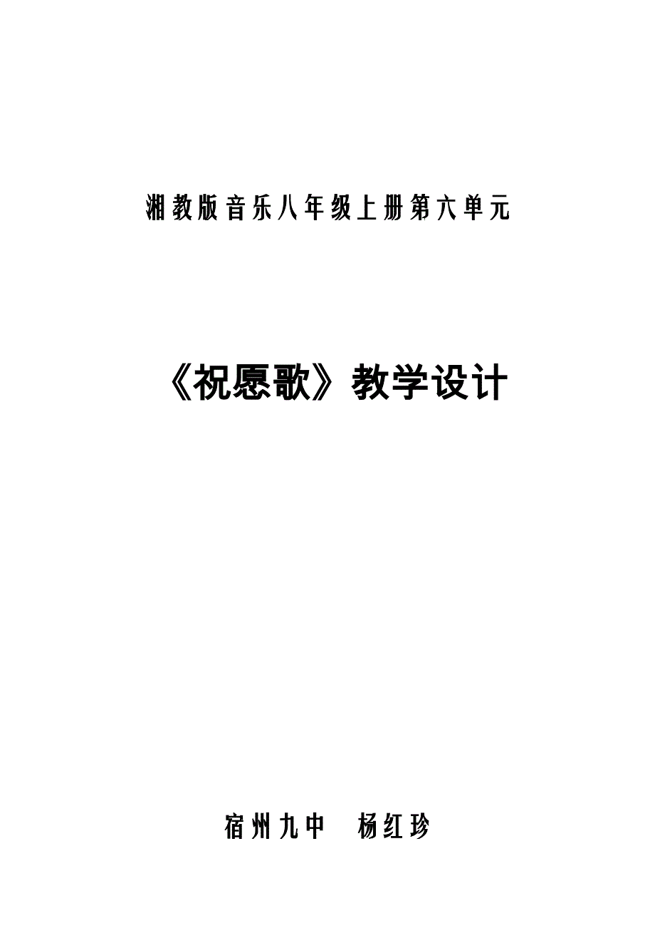 《祝愿歌》教学设计.doc_第1页