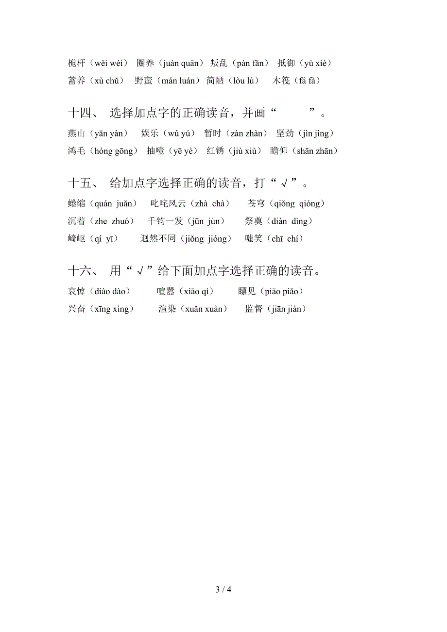 浙教版2022年六年级上学期语文选择正确读音专项调研_第3页