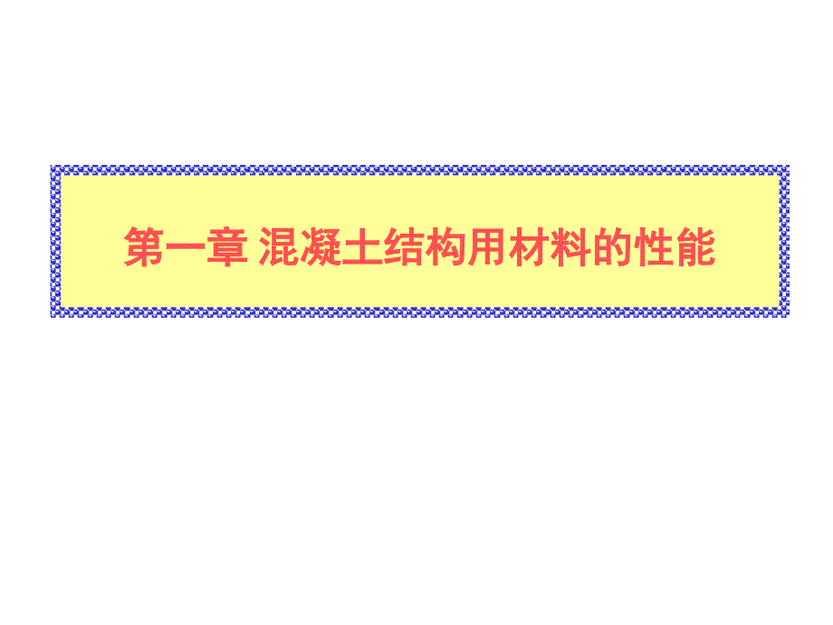 01混凝土结构用材料的性能_第1页