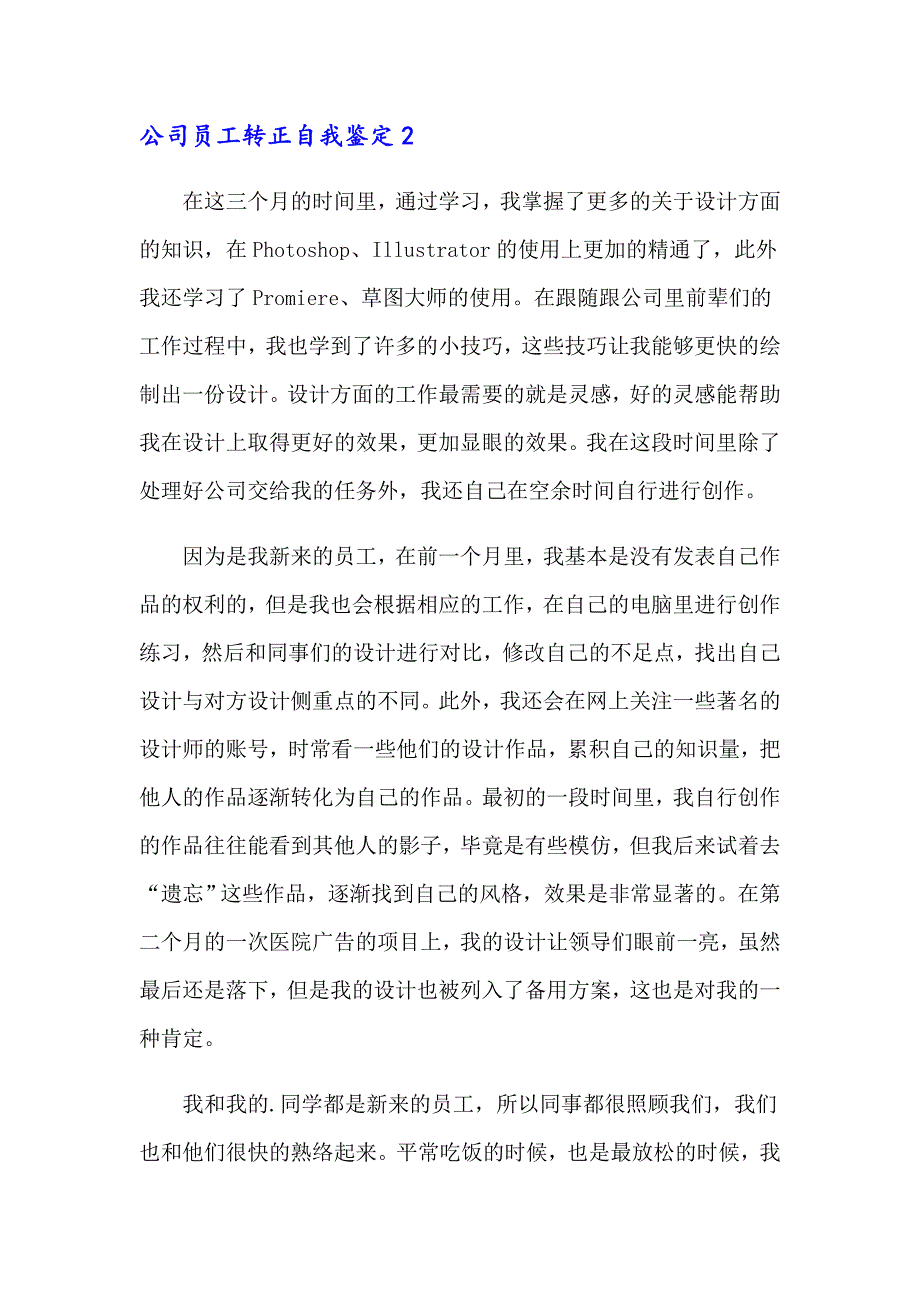 公司员工转正自我鉴定合集15篇【可编辑】_第2页