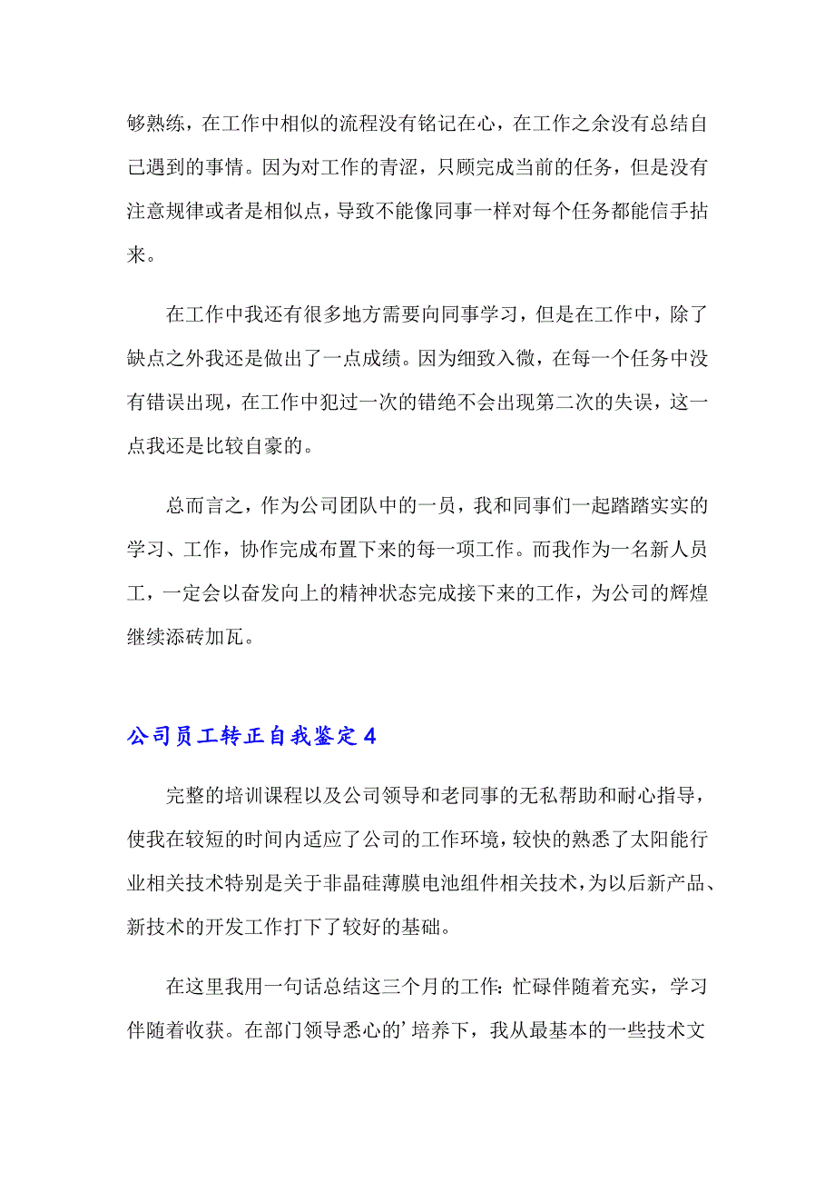 公司员工转正自我鉴定合集15篇【可编辑】_第4页