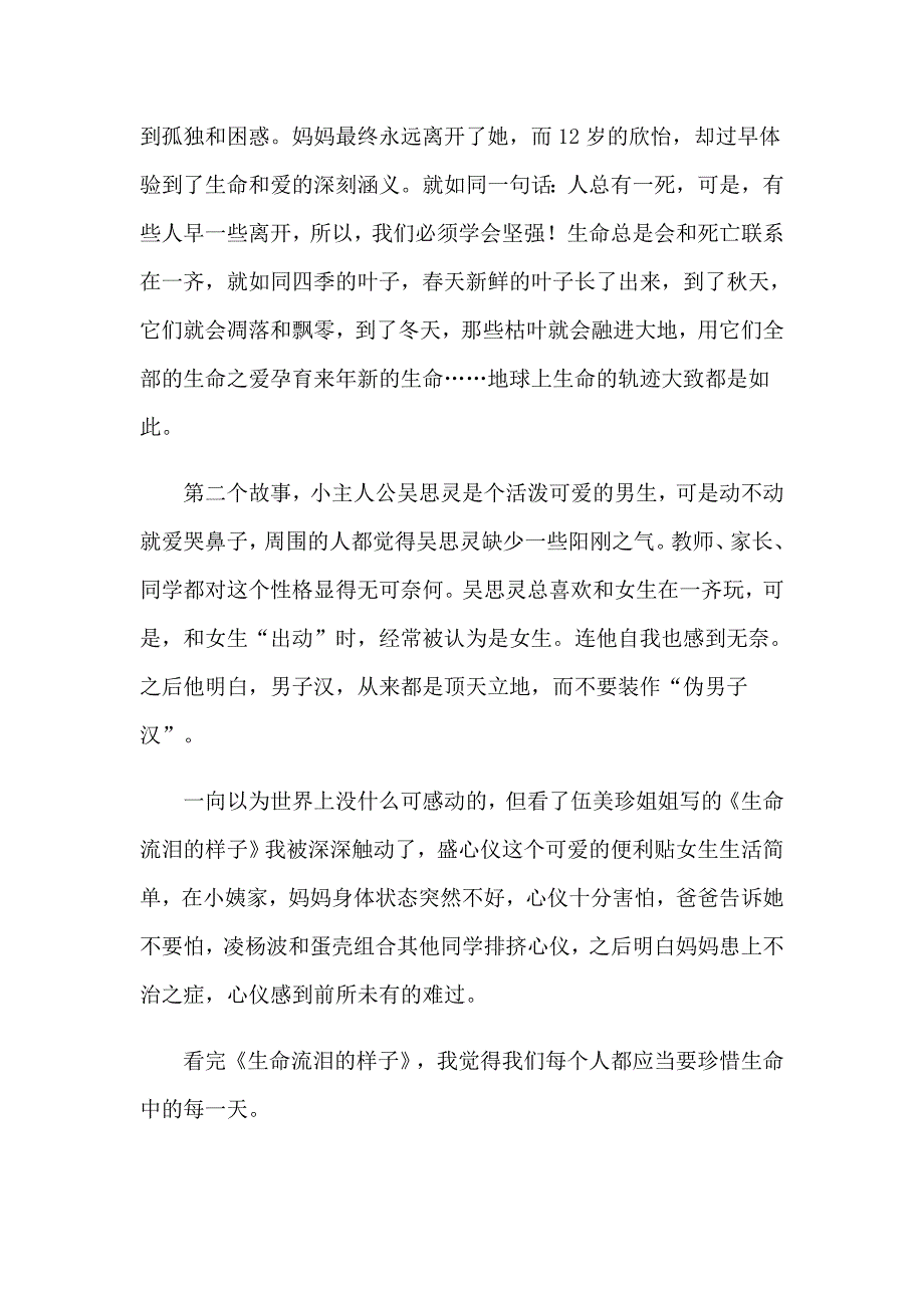 2023年《生命流泪的样子》读书笔记_第4页