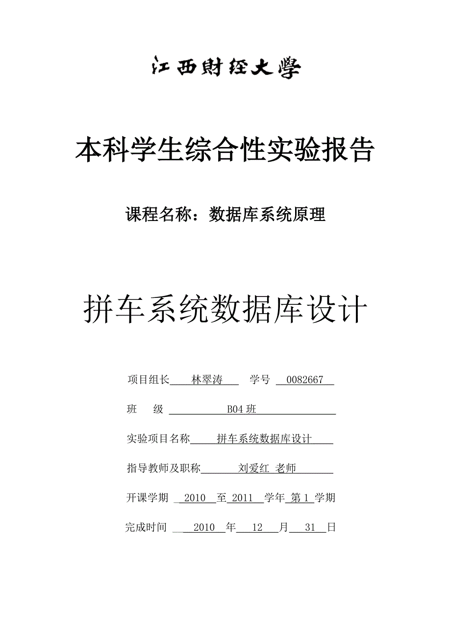 拼车系统数据库设计.doc_第1页