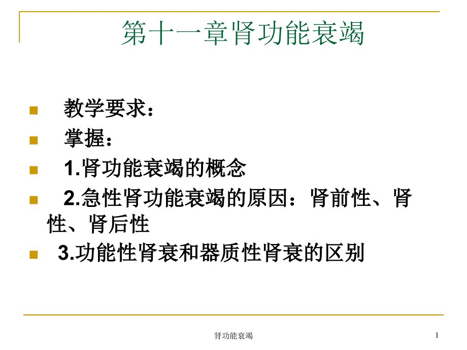 第十一章肾功能衰竭_第1页