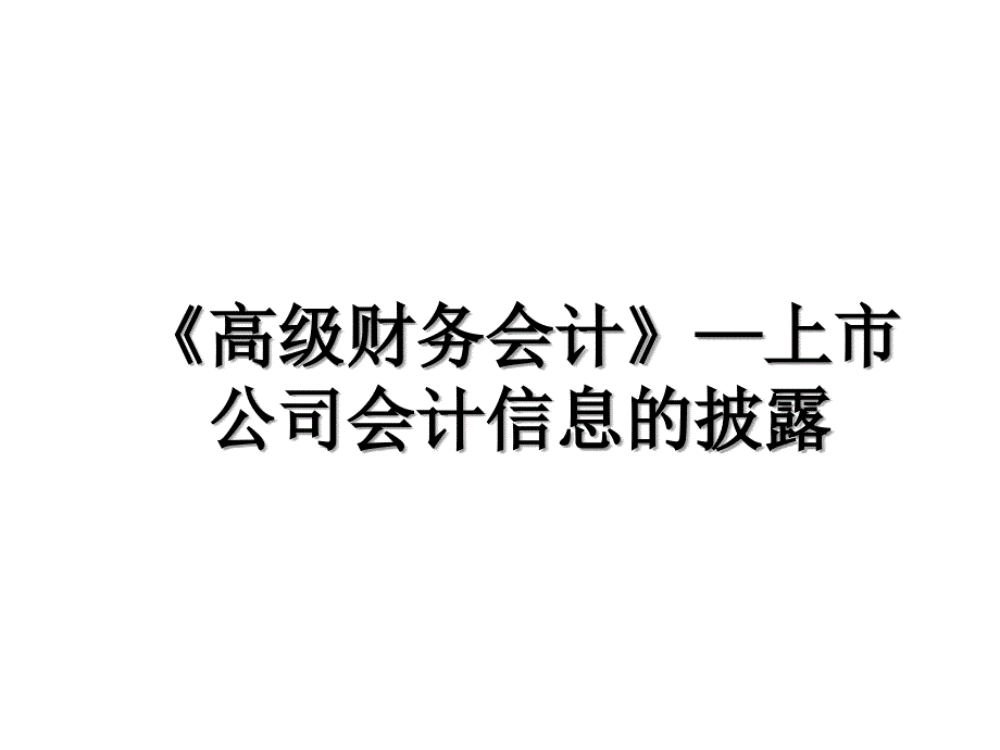 高级财务会计上市公司会计信息的披露_第1页