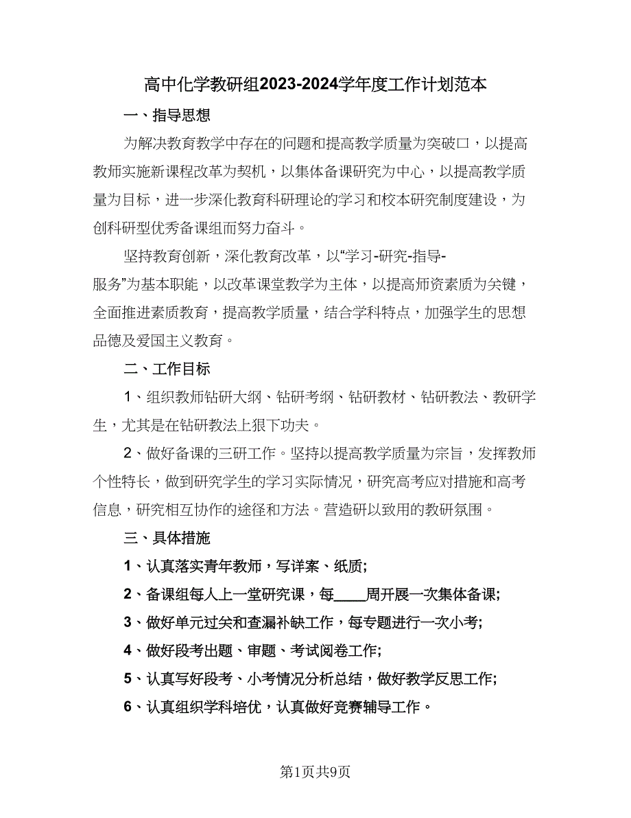 高中化学教研组2023-2024学年度工作计划范本（四篇）.doc_第1页