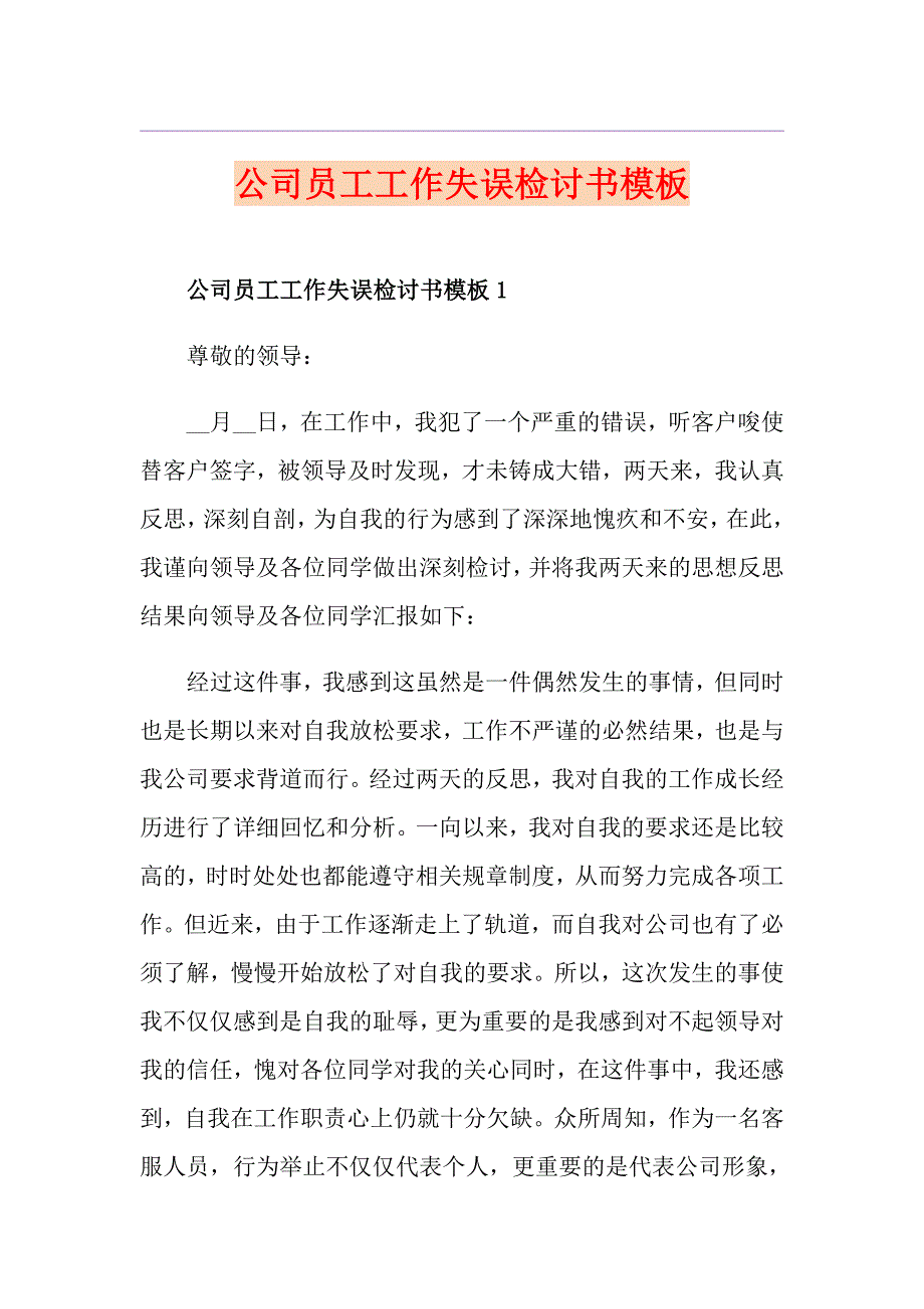 公司员工工作失误检讨书模板_第1页