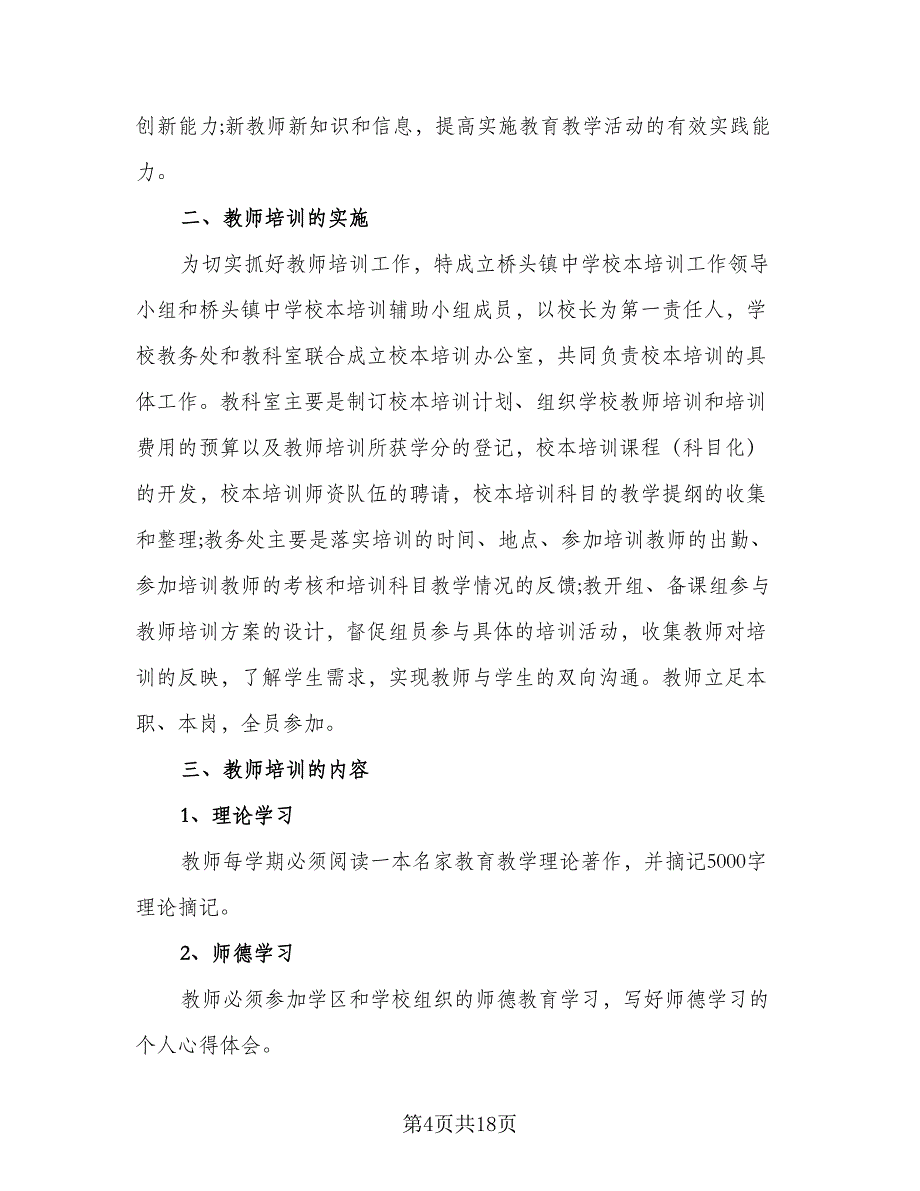 学校教师培训研修计划模板（6篇）.doc_第4页