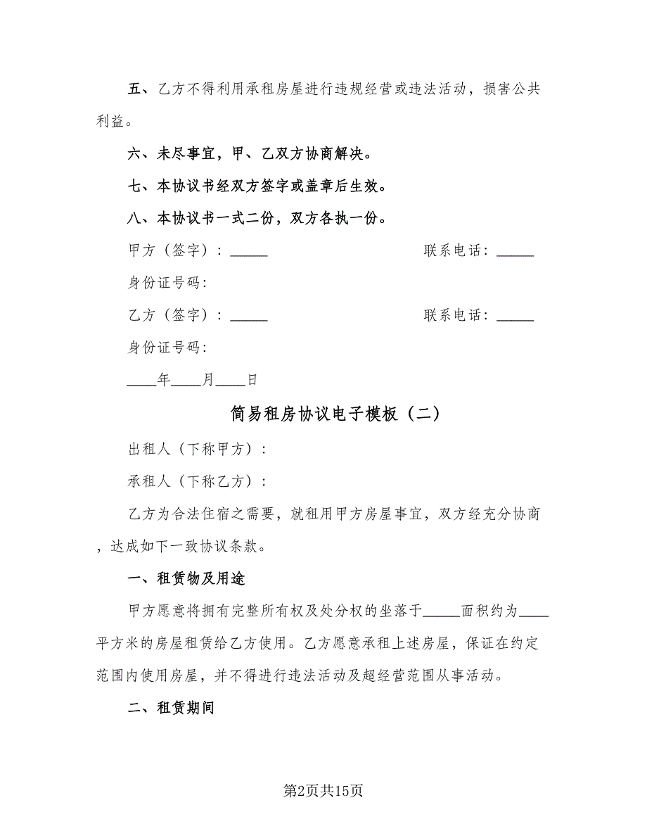 简易租房协议电子模板（九篇）_第2页