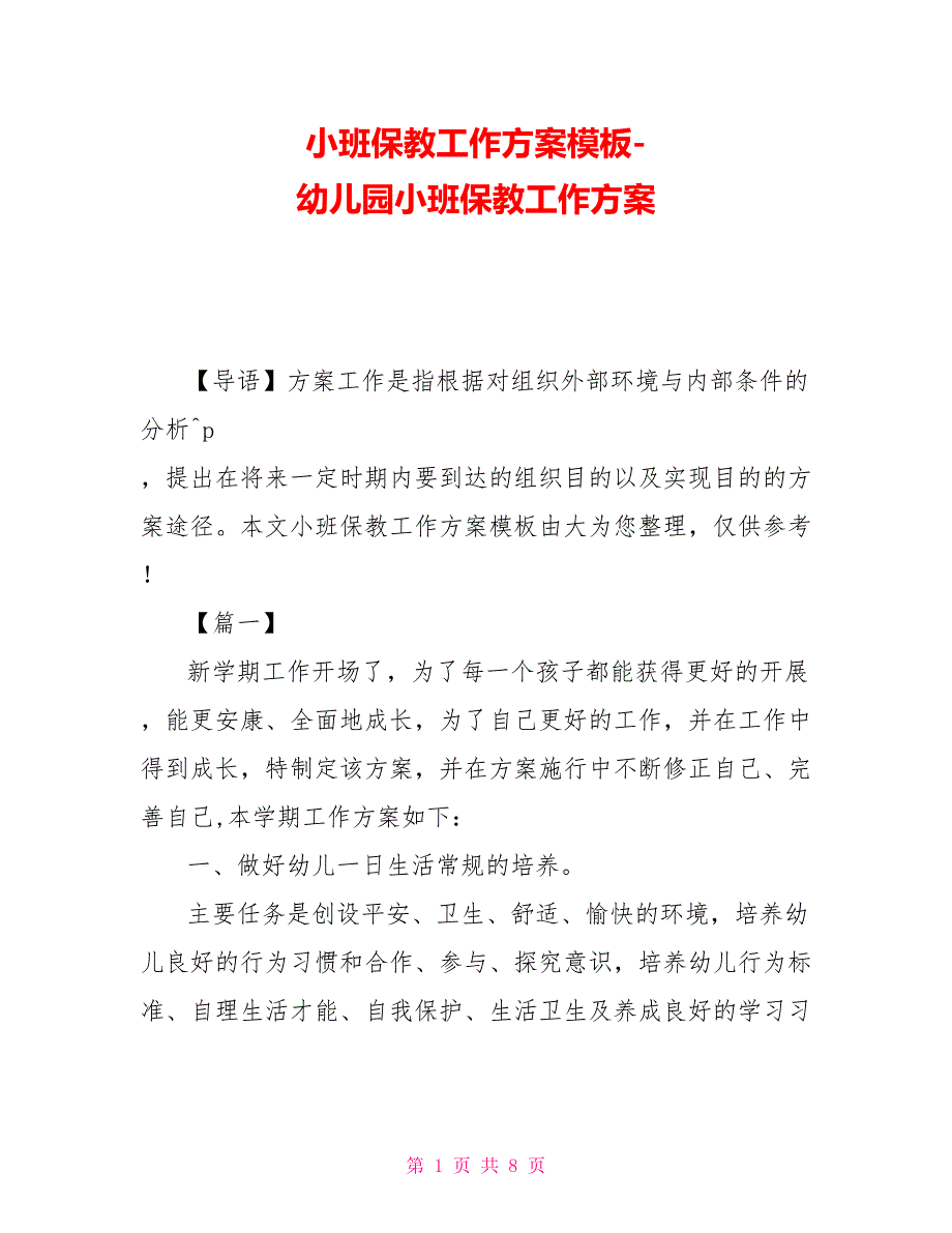 小班保教工作计划模板-幼儿园小班保教工作计划_第1页