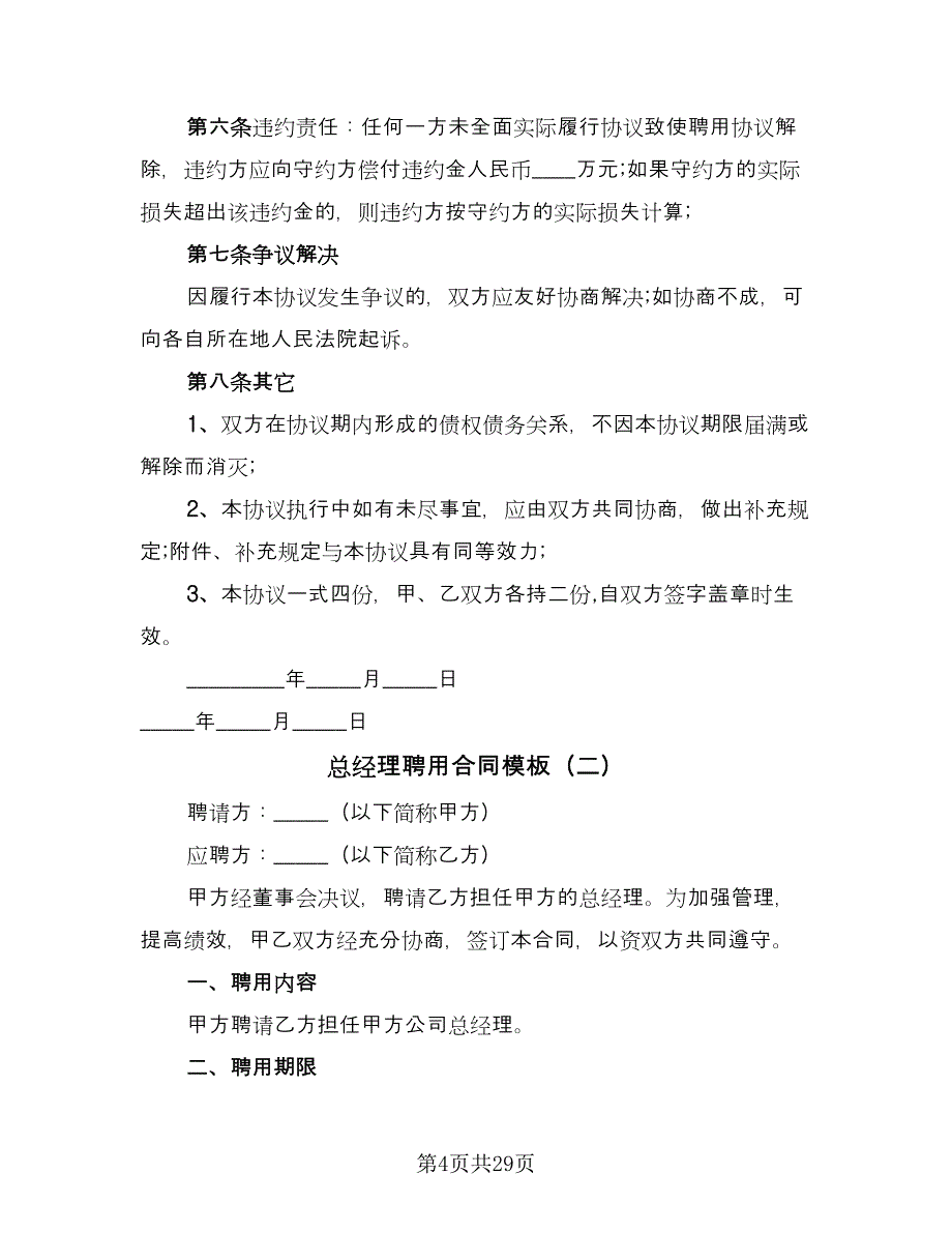 总经理聘用合同模板（9篇）.doc_第4页