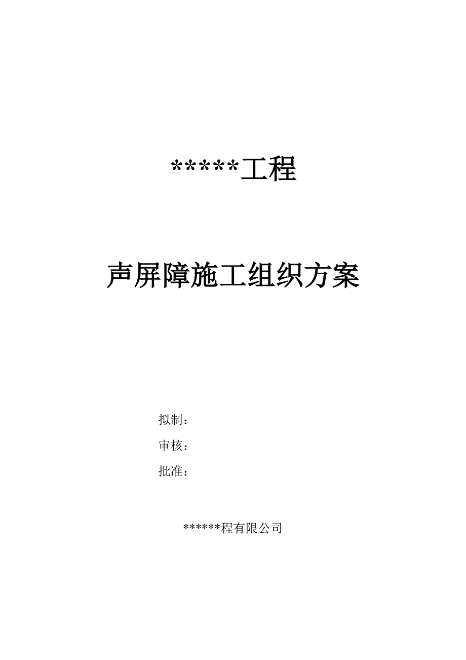 工程声屏障施工方案_第1页