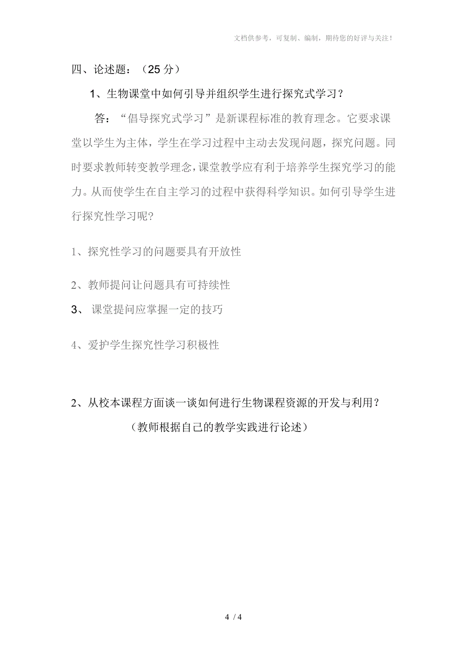 初中教师课程标准考试生物测试题_第4页