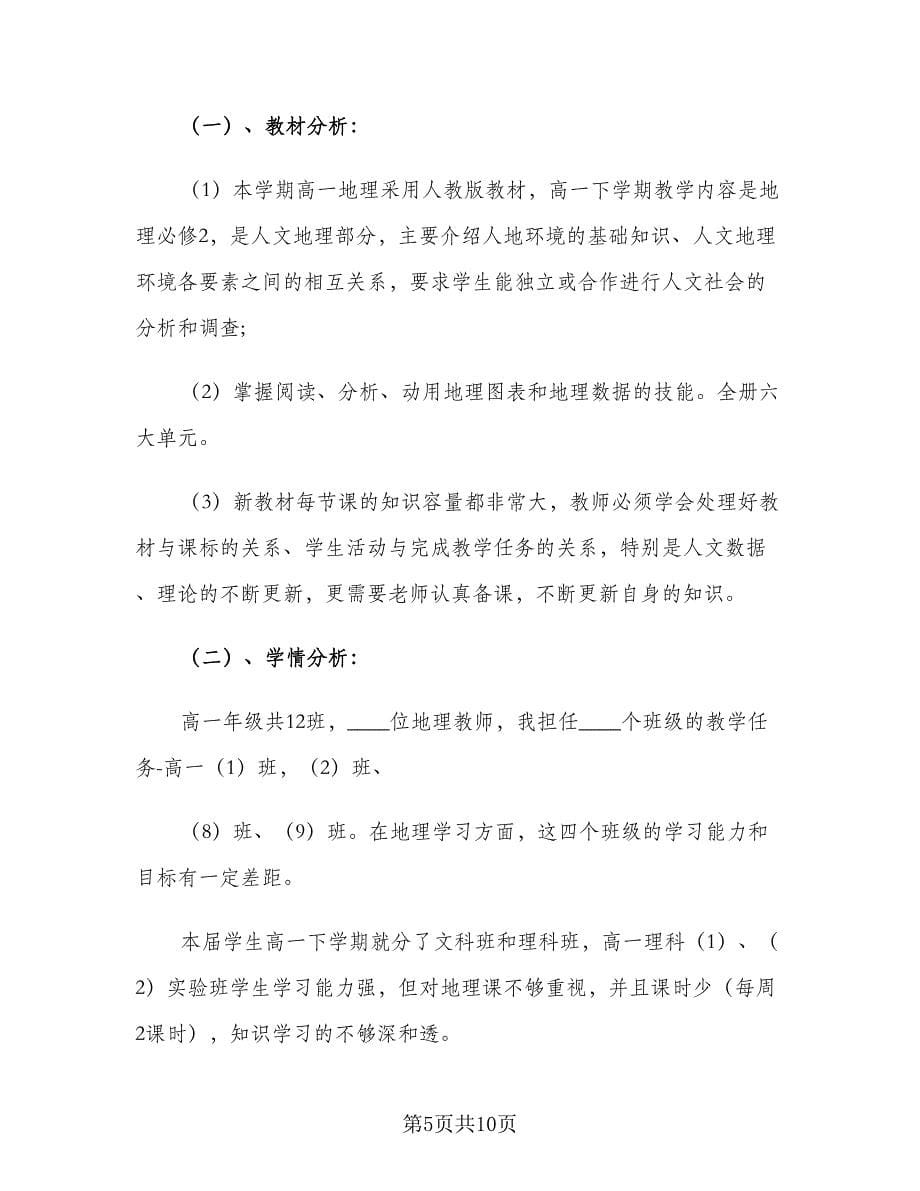 高中地理新学期教师工作计划范文（3篇）.doc_第5页