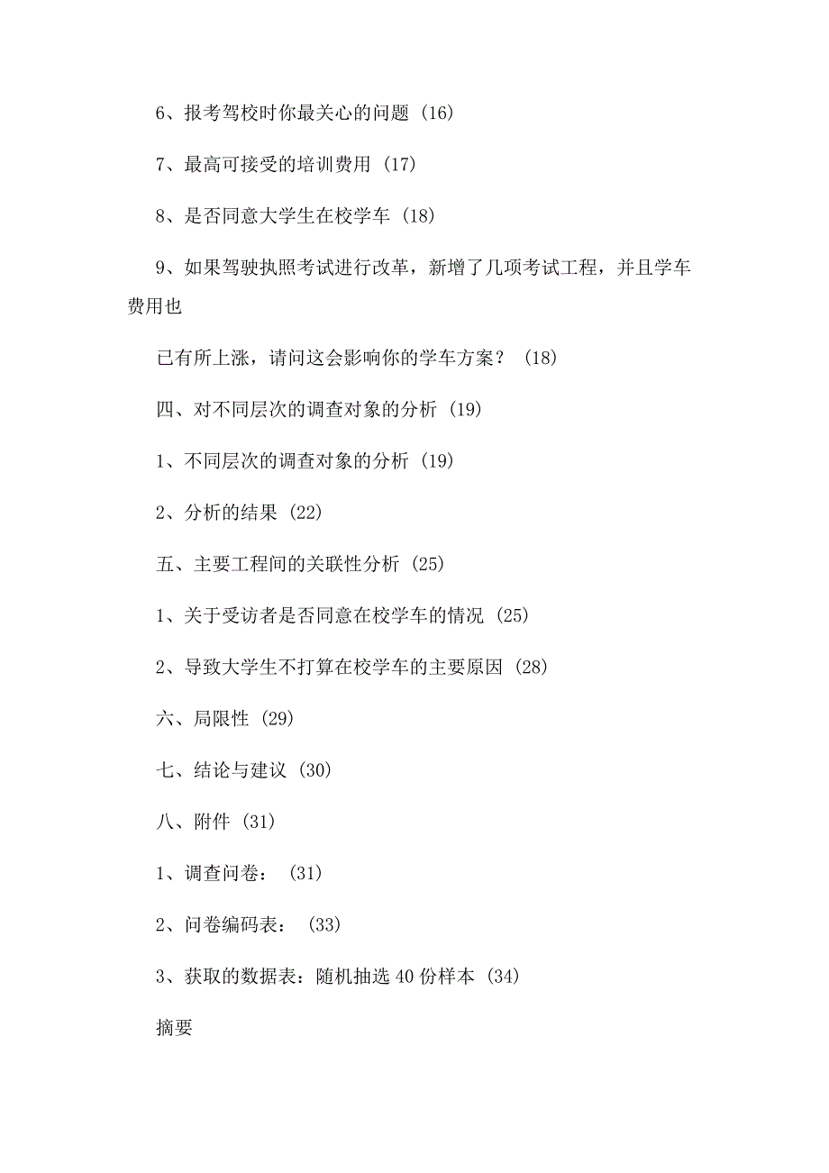 2022年在校大学生学车情况调查报告新编.docx_第2页