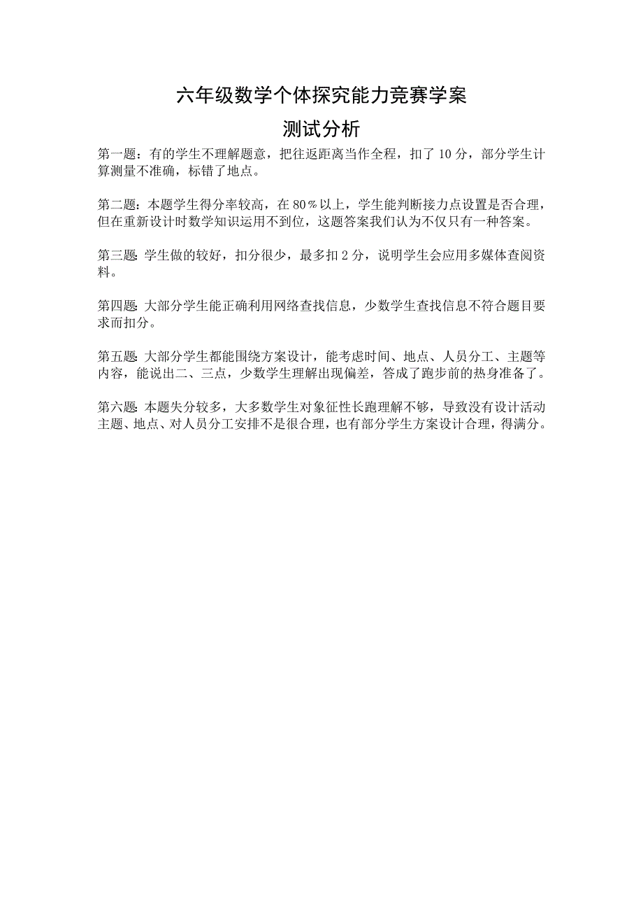 六年级数学测试分析_第1页