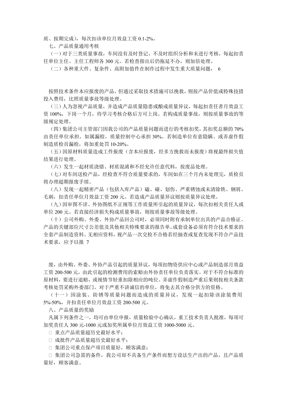 产品质量管理考核细则0_第4页