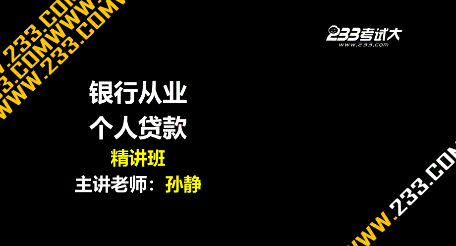 专题资料（2021-2022年）052013孙静个人贷款第五章讲义_第1页