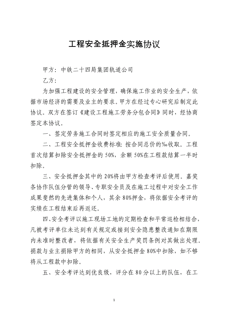 工程安全抵押金实施协议_第1页