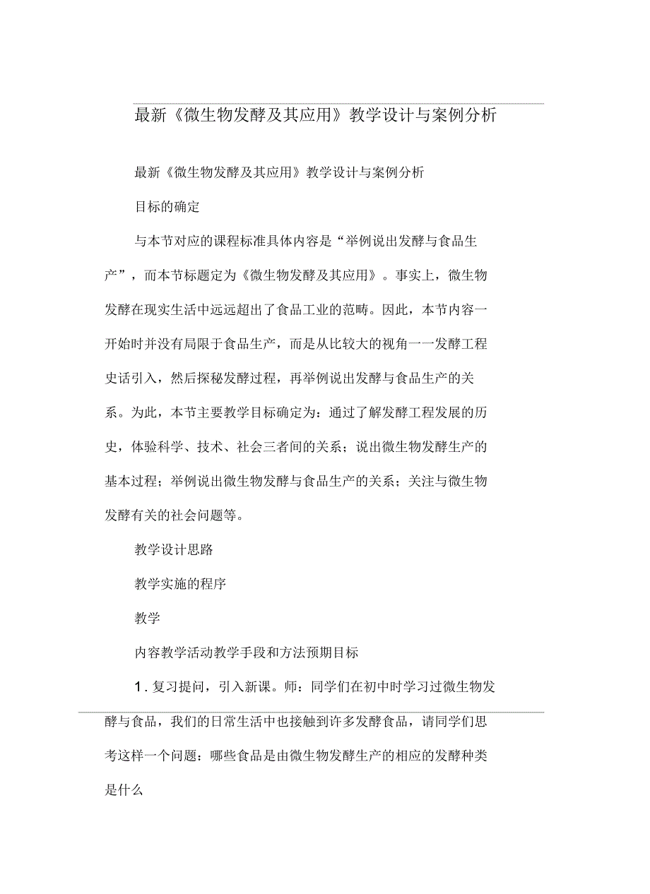 微生物发酵及其应用教学设计与案例分析_第2页