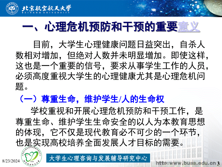 大学生心理危机的预防与干预(马喜亭) (2).ppt_第3页