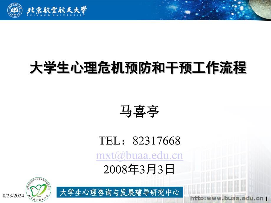 大学生心理危机的预防与干预(马喜亭) (2).ppt