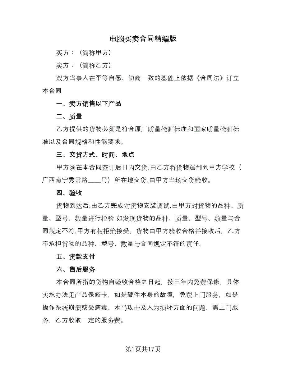 电脑买卖合同精编版（六篇）.doc_第1页