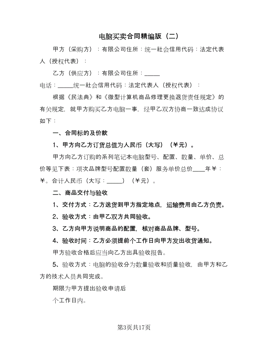 电脑买卖合同精编版（六篇）.doc_第3页